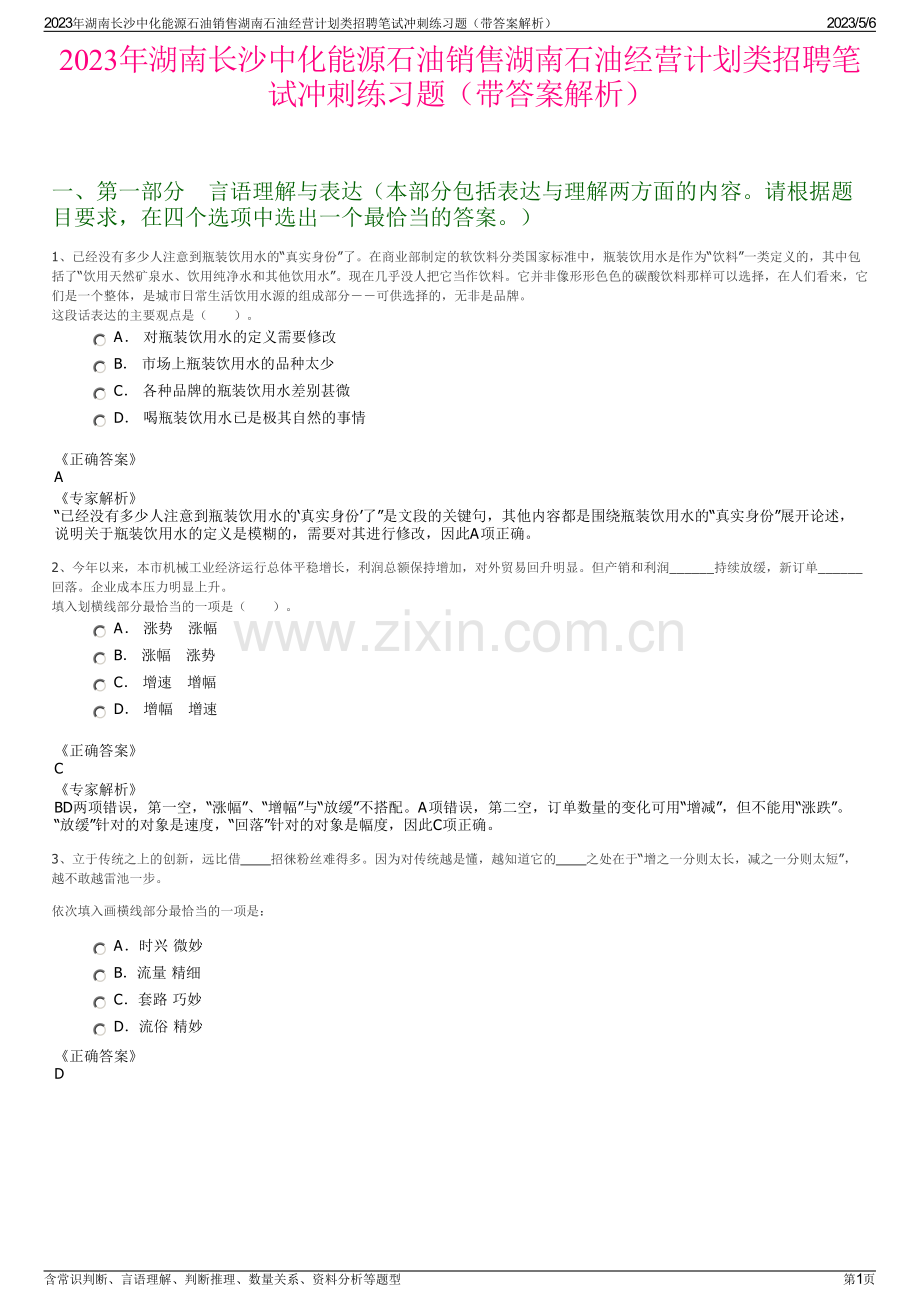 2023年湖南长沙中化能源石油销售湖南石油经营计划类招聘笔试冲刺练习题（带答案解析）.pdf_第1页