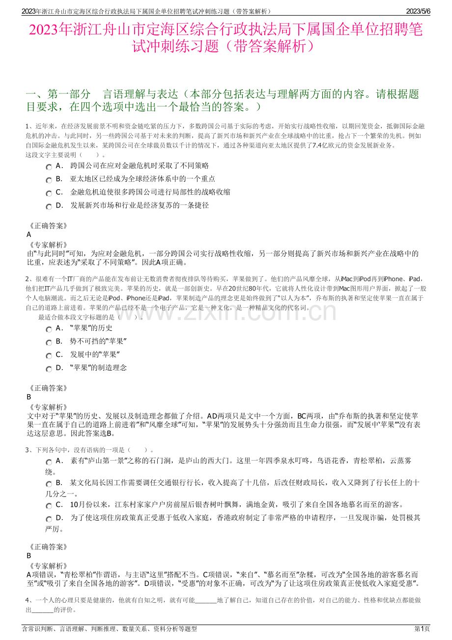 2023年浙江舟山市定海区综合行政执法局下属国企单位招聘笔试冲刺练习题（带答案解析）.pdf_第1页