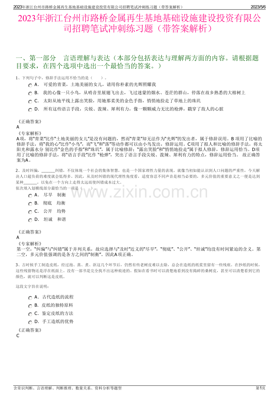 2023年浙江台州市路桥金属再生基地基础设施建设投资有限公司招聘笔试冲刺练习题（带答案解析）.pdf_第1页