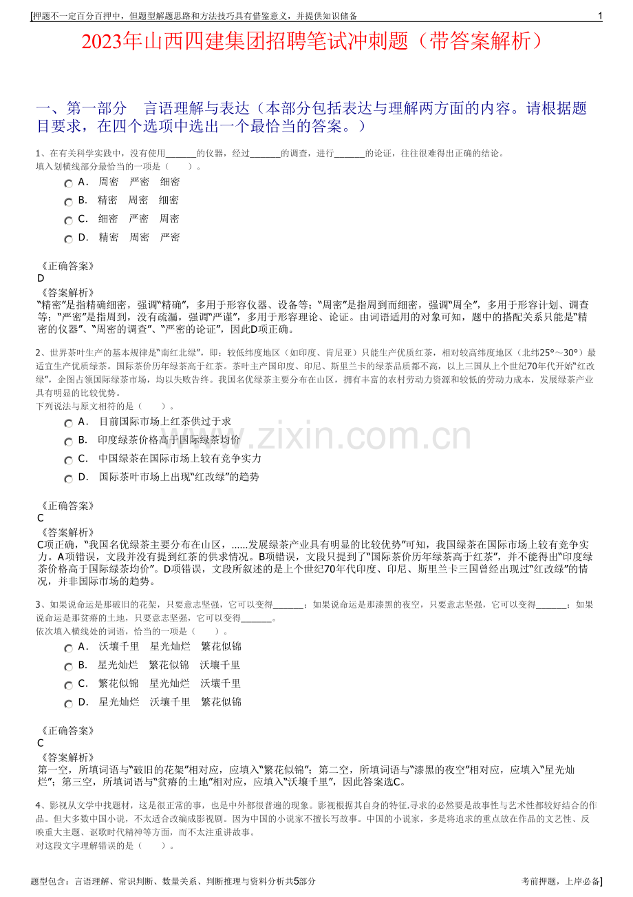 2023年山西四建集团招聘笔试冲刺题（带答案解析）.pdf_第1页