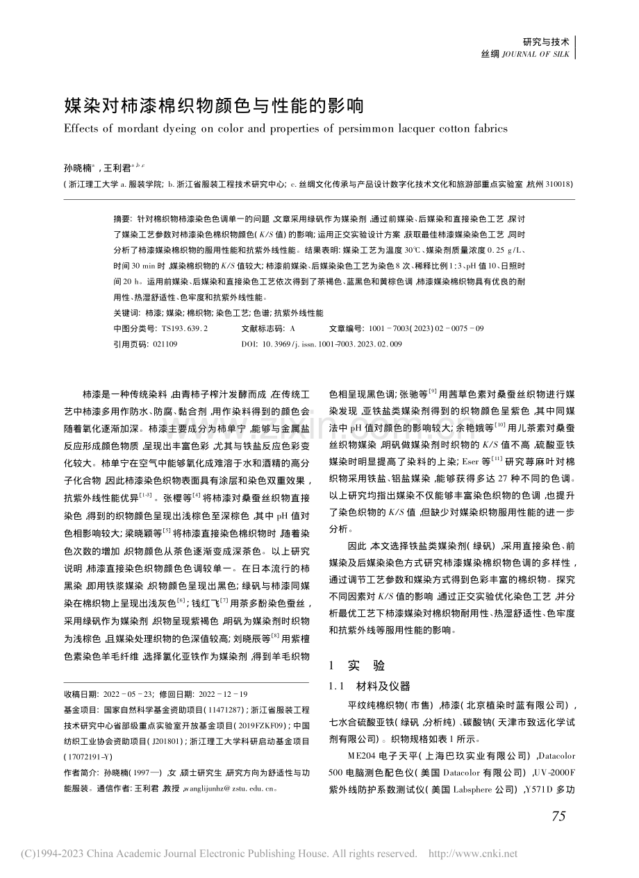 媒染对柿漆棉织物颜色与性能的影响_孙晓楠.pdf_第1页