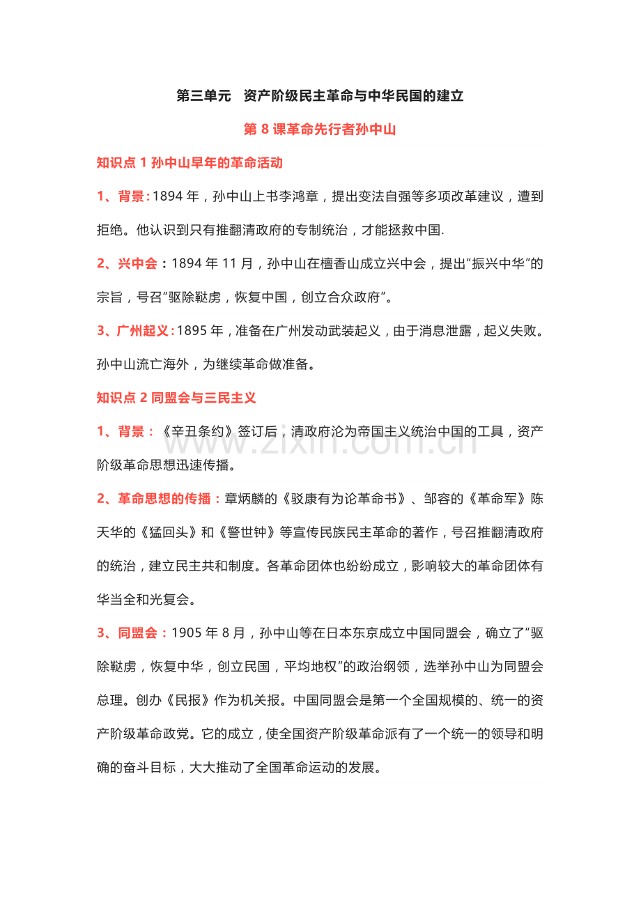 八年级上册历史第三单元重点知识汇总.docx_第1页