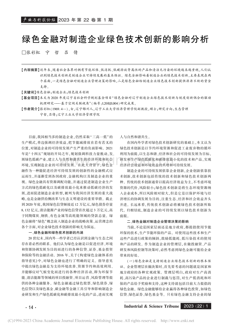 绿色金融对制造企业绿色技术创新的影响分析_张彩虹.pdf_第1页