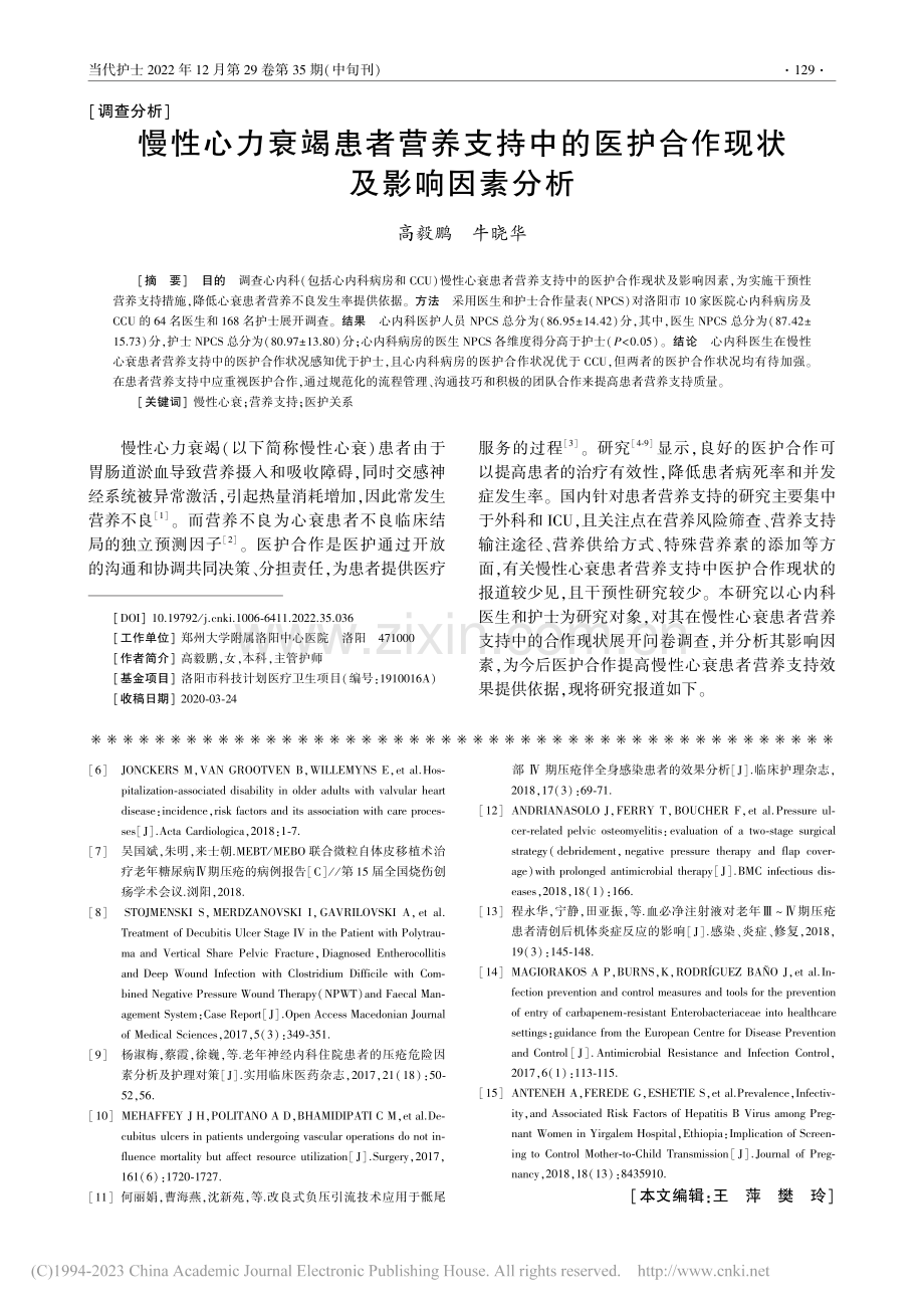 慢性心力衰竭患者营养支持中...医护合作现状及影响因素分析_高毅鹏.pdf_第1页