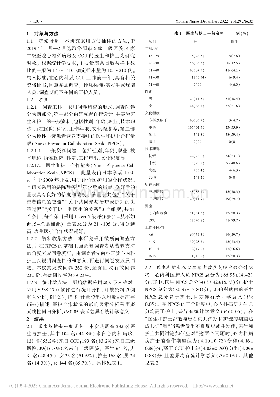 慢性心力衰竭患者营养支持中...医护合作现状及影响因素分析_高毅鹏.pdf_第2页