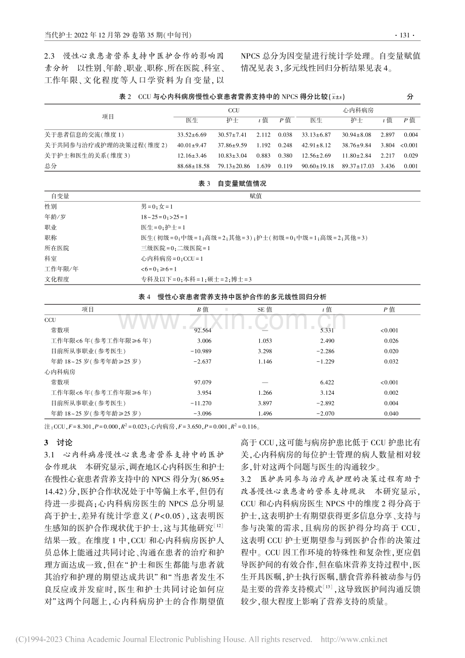 慢性心力衰竭患者营养支持中...医护合作现状及影响因素分析_高毅鹏.pdf_第3页