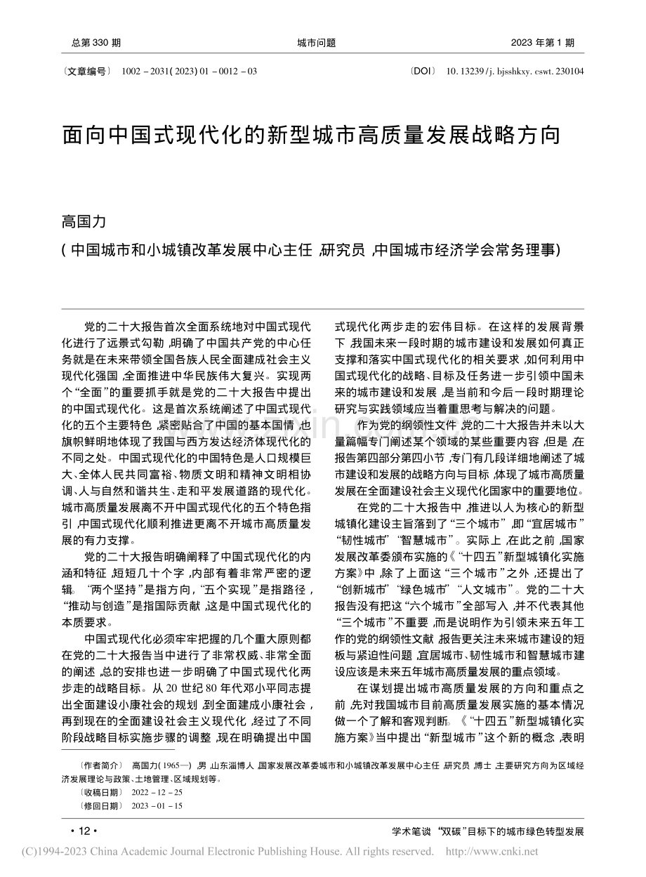 面向中国式现代化的新型城市高质量发展战略方向_高国力.pdf_第1页