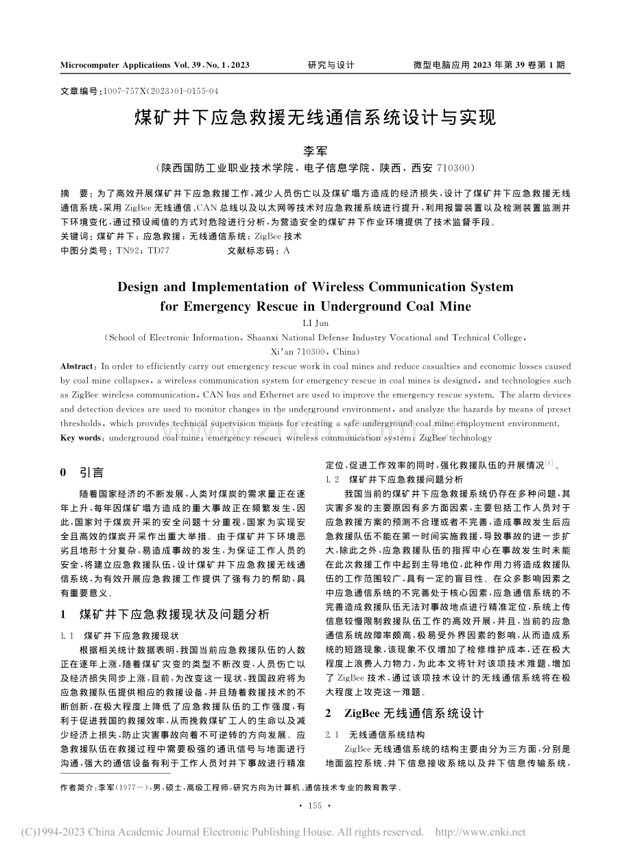 煤矿井下应急救援无线通信系统设计与实现_李军.pdf_第1页