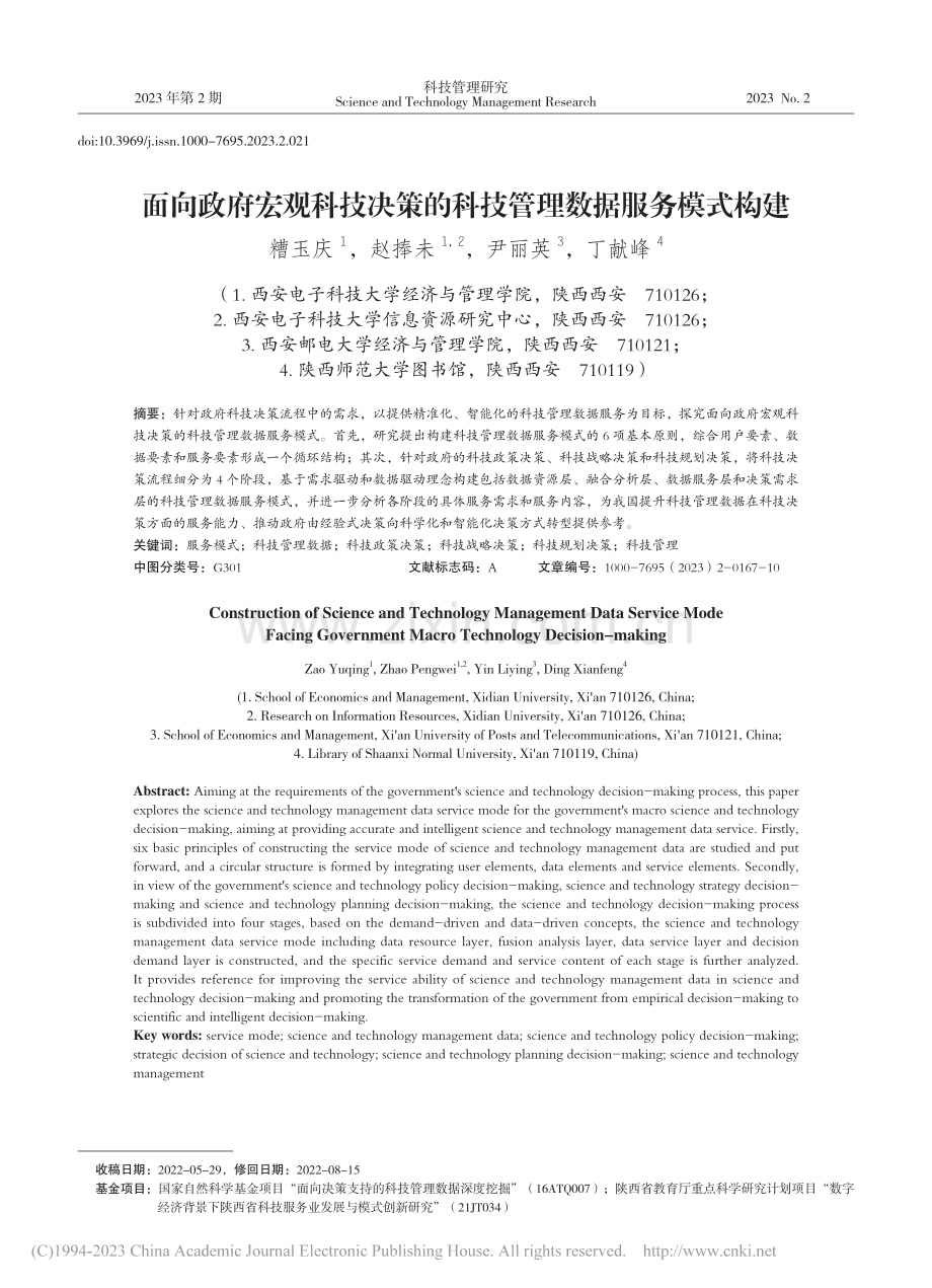 面向政府宏观科技决策的科技管理数据服务模式构建_糟玉庆.pdf_第1页