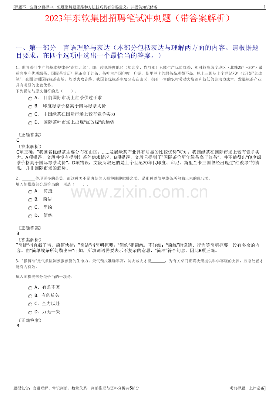 2023年东软集团招聘笔试冲刺题（带答案解析）.pdf_第1页