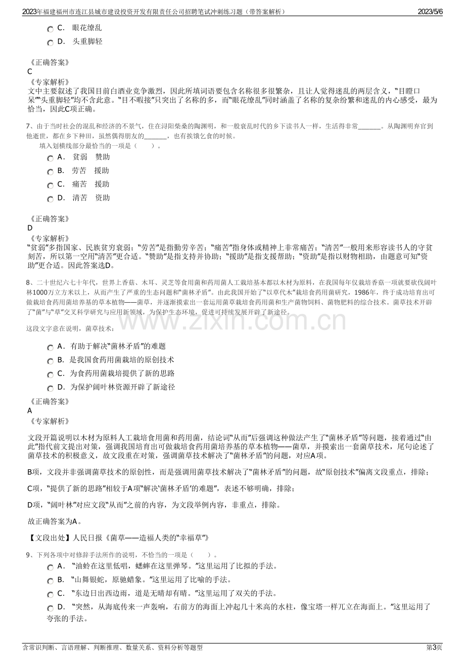 2023年福建福州市连江县城市建设投资开发有限责任公司招聘笔试冲刺练习题（带答案解析）.pdf_第3页