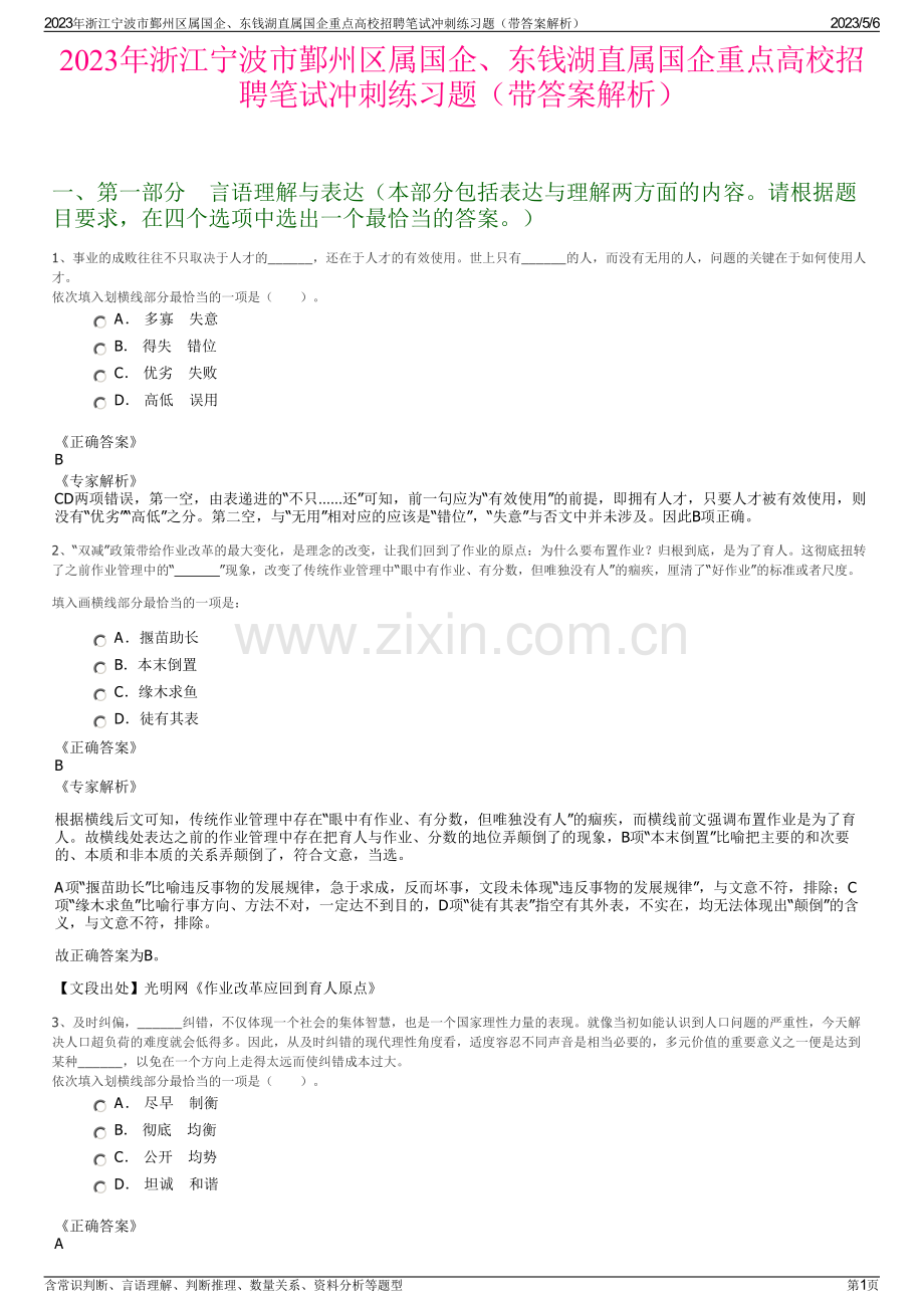 2023年浙江宁波市鄞州区属国企、东钱湖直属国企重点高校招聘笔试冲刺练习题（带答案解析）.pdf_第1页