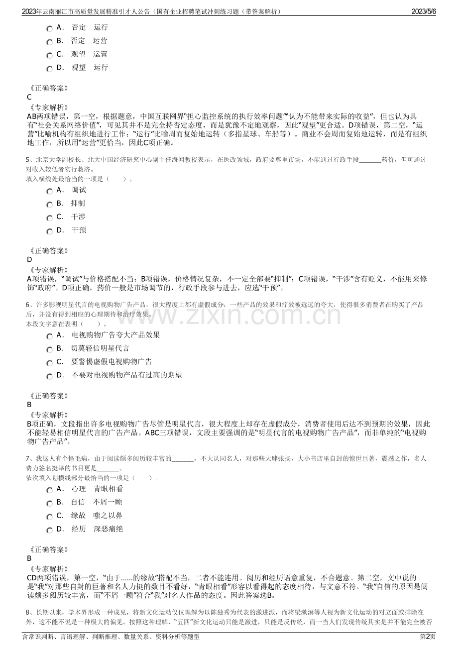 2023年云南丽江市高质量发展精准引才人公告（国有企业招聘笔试冲刺练习题（带答案解析）.pdf_第2页