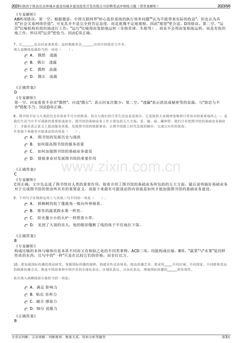 2023年陕西宁陕县住房和城乡建设局城乡建设投资开发有限公司招聘笔试冲刺练习题（带答案解析）.pdf_第3页