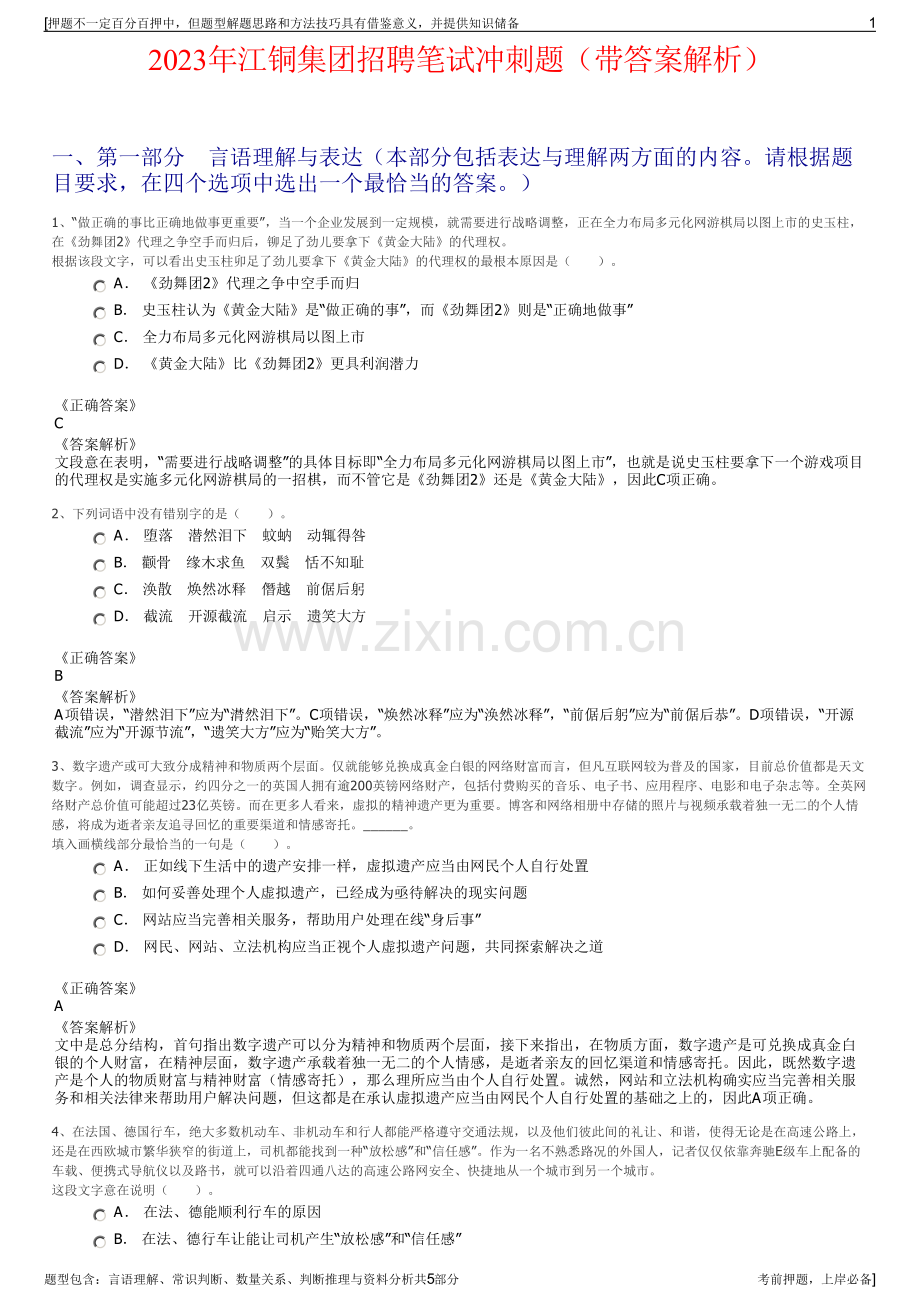 2023年江铜集团招聘笔试冲刺题（带答案解析）.pdf_第1页