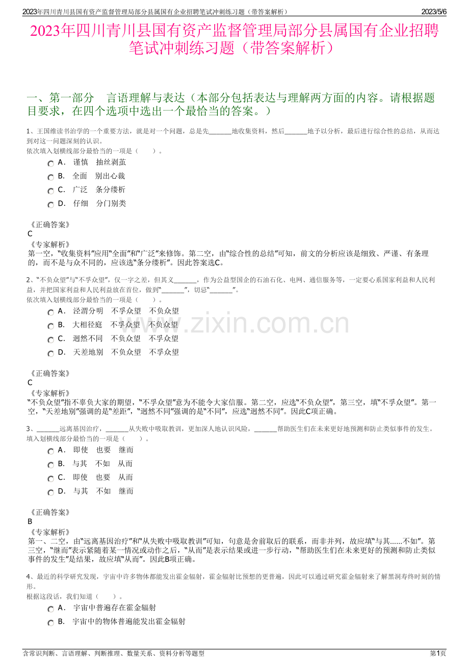 2023年四川青川县国有资产监督管理局部分县属国有企业招聘笔试冲刺练习题（带答案解析）.pdf_第1页