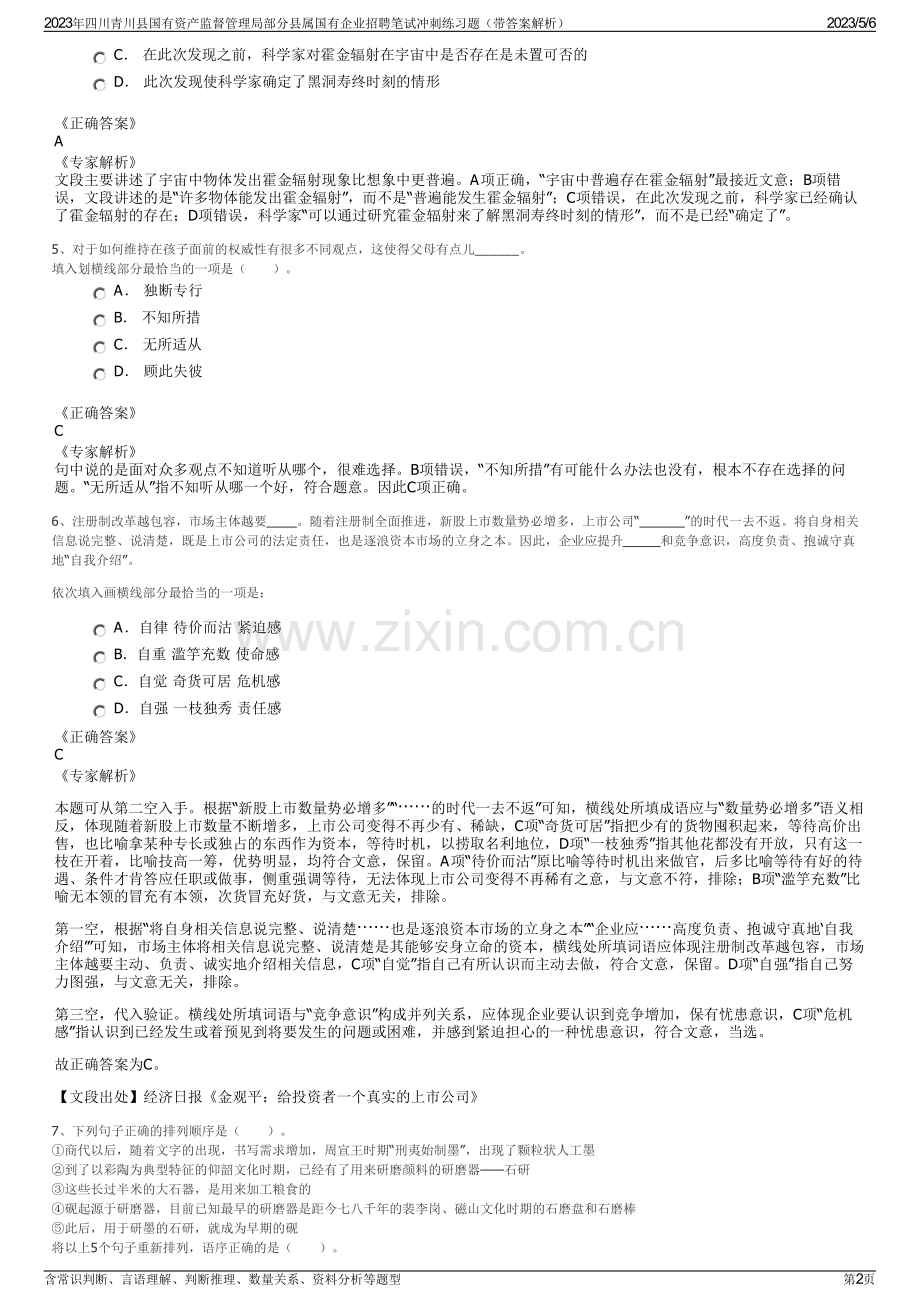 2023年四川青川县国有资产监督管理局部分县属国有企业招聘笔试冲刺练习题（带答案解析）.pdf_第2页