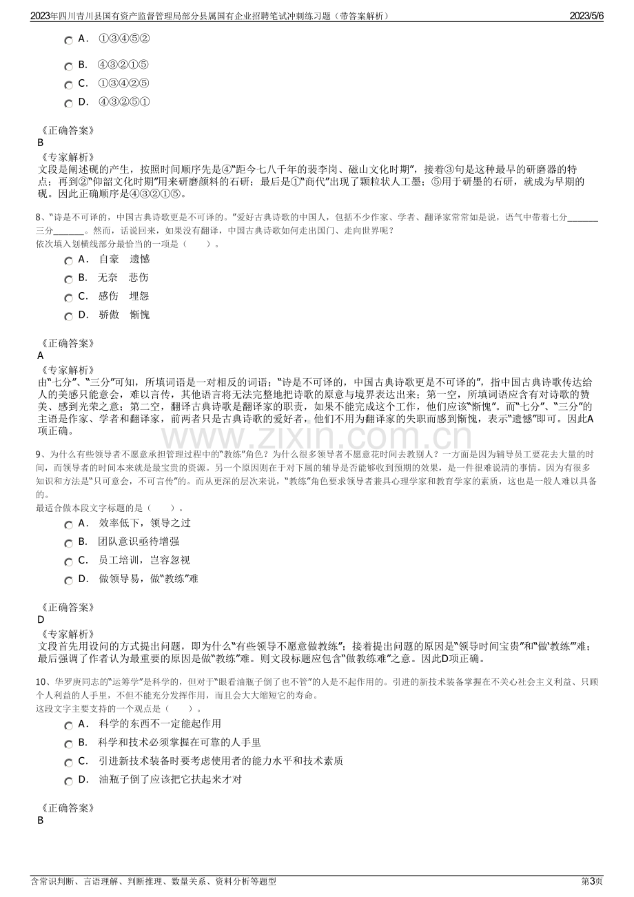 2023年四川青川县国有资产监督管理局部分县属国有企业招聘笔试冲刺练习题（带答案解析）.pdf_第3页