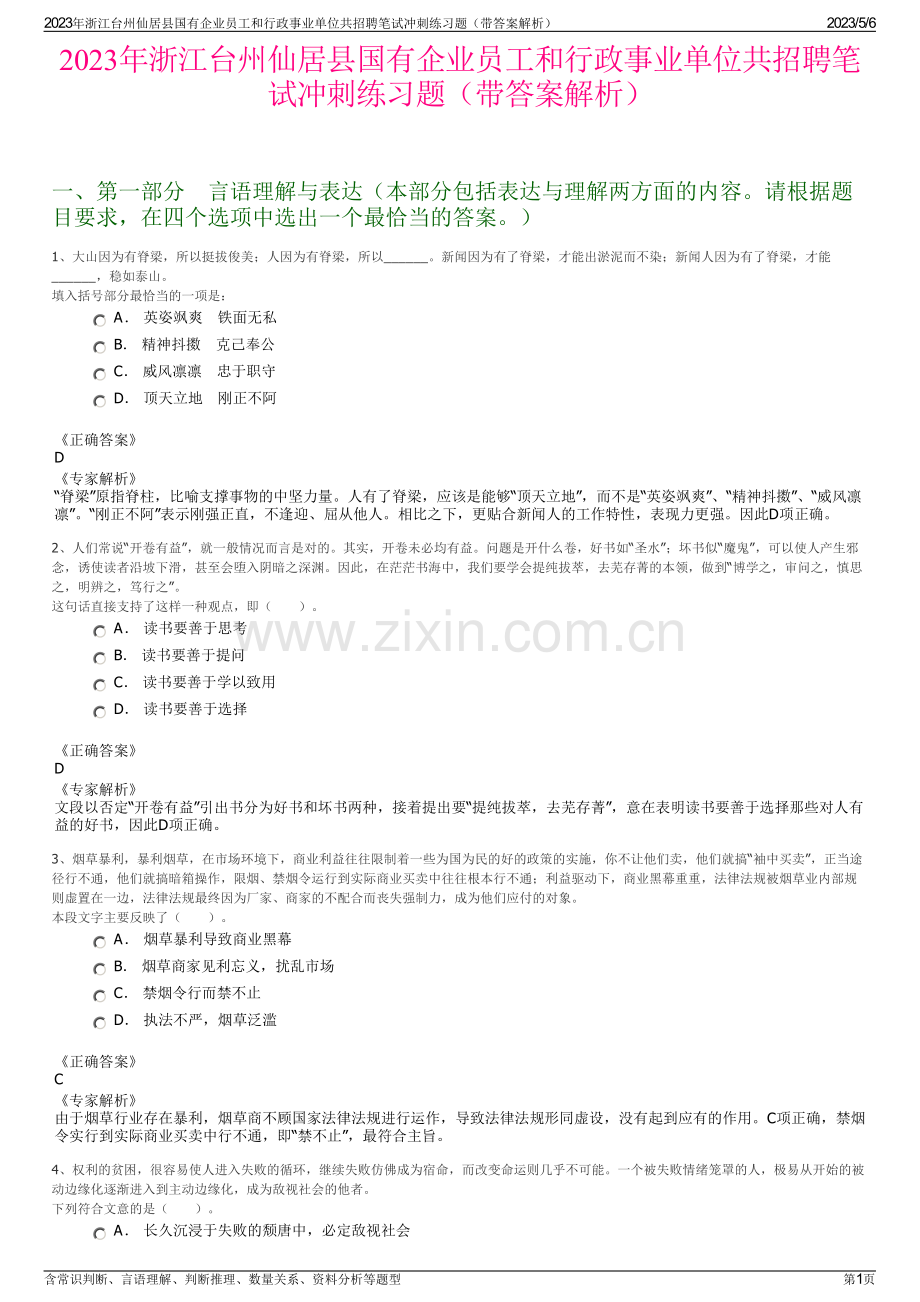 2023年浙江台州仙居县国有企业员工和行政事业单位共招聘笔试冲刺练习题（带答案解析）.pdf_第1页