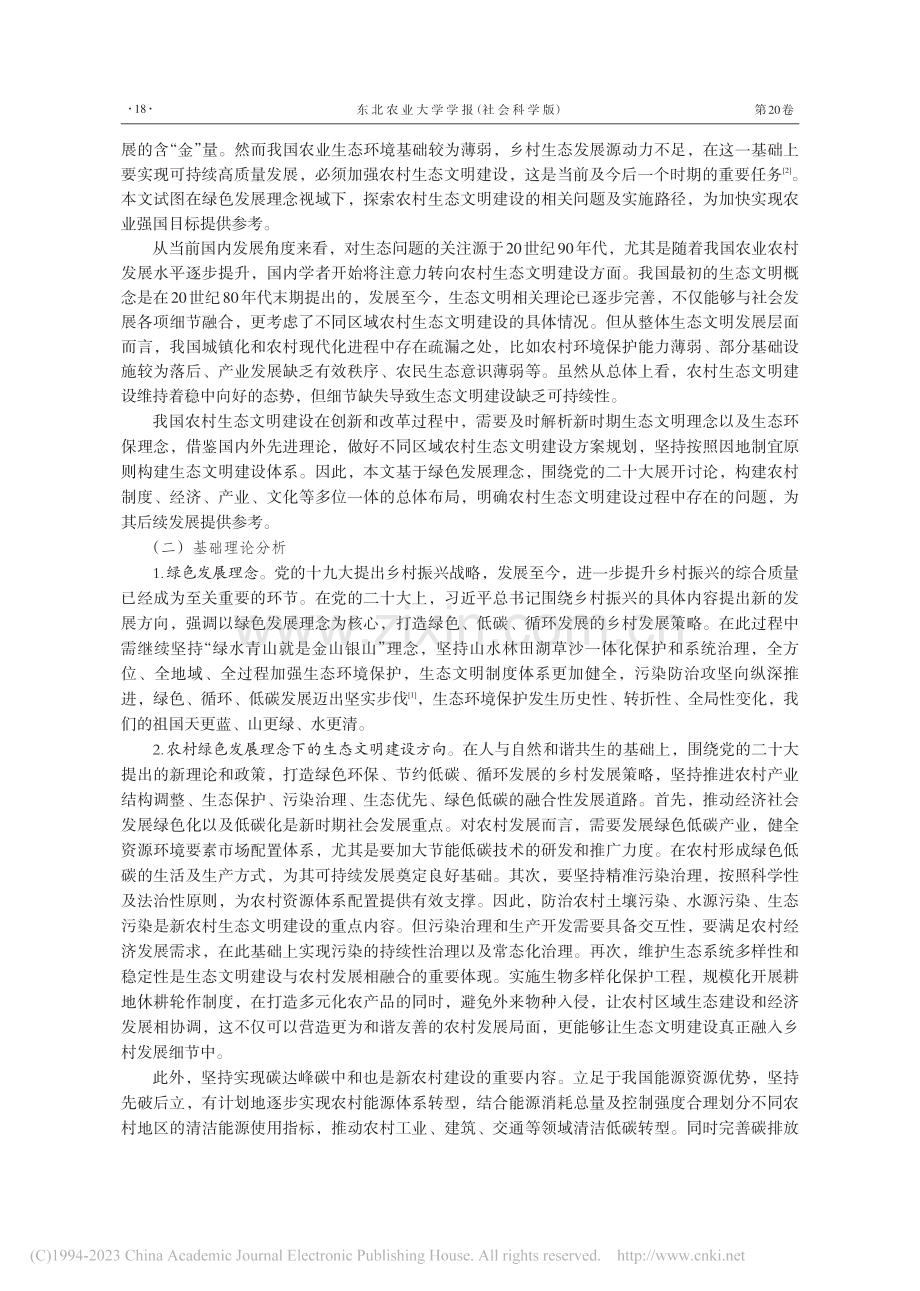 绿色发展理念下我国农村生态文明建设途径研究_孙晓惠.pdf_第2页