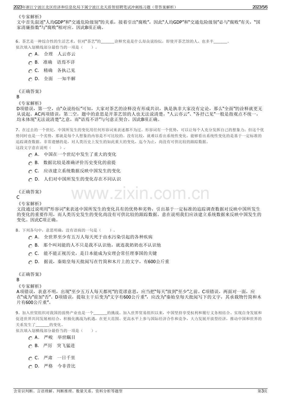 2023年浙江宁波江北区经济和信息化局下属宁波江北天盾智招聘笔试冲刺练习题（带答案解析）.pdf_第3页