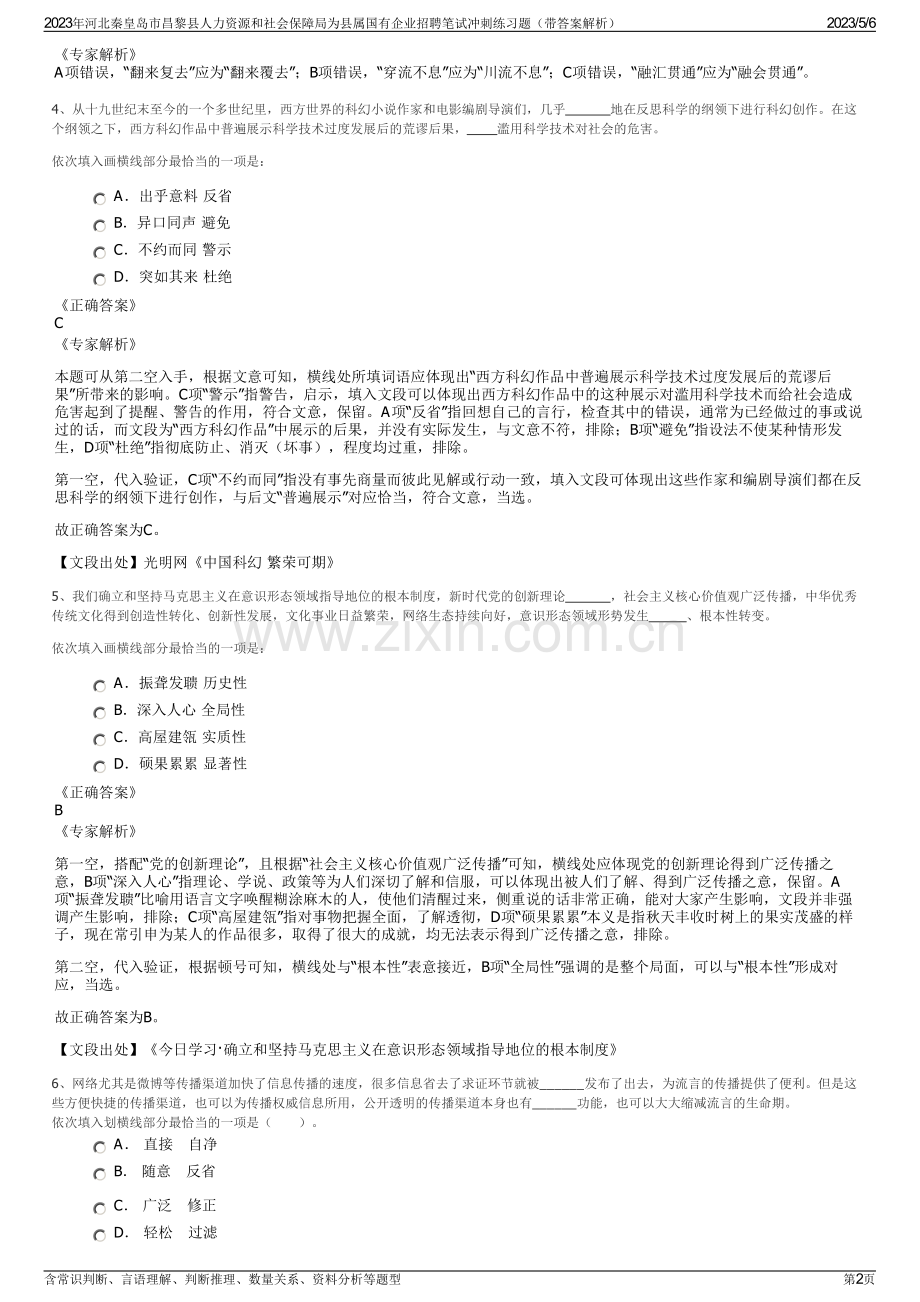 2023年河北秦皇岛市昌黎县人力资源和社会保障局为县属国有企业招聘笔试冲刺练习题（带答案解析）.pdf_第2页