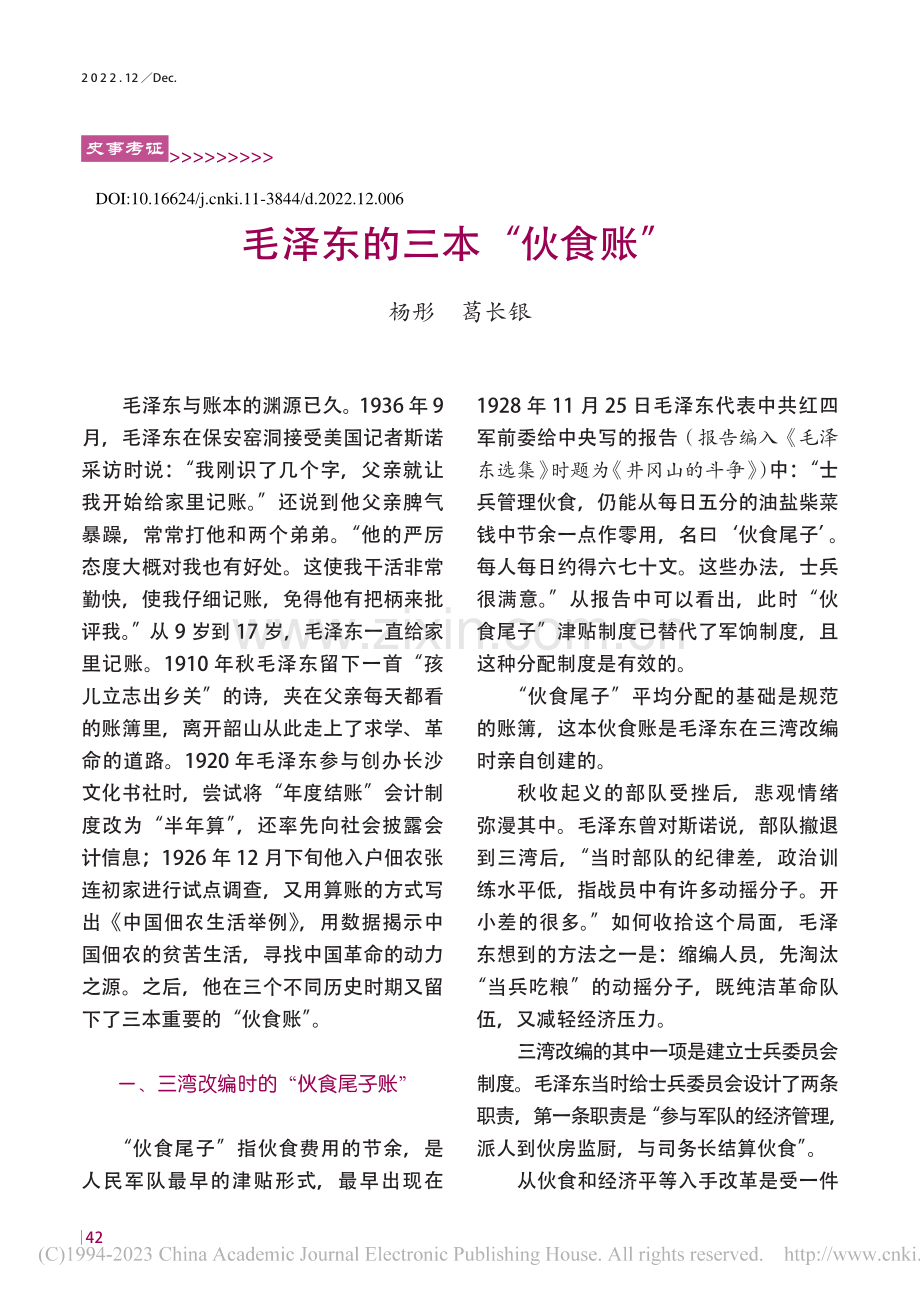 毛泽东的三本“伙食账”_杨彤.pdf_第1页