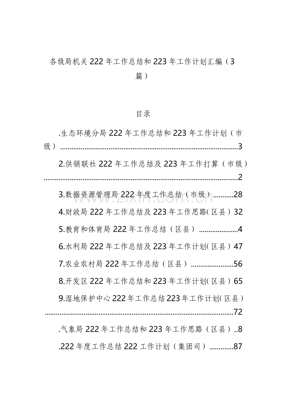 各级局机关2022年工作总结和2023年工作计划汇编（3篇）.docx_第1页