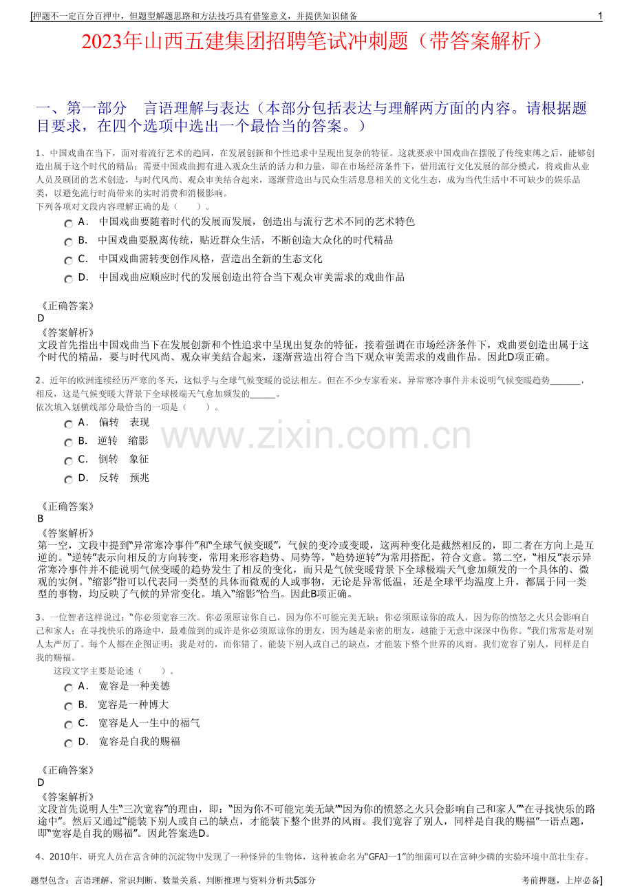 2023年山西五建集团招聘笔试冲刺题（带答案解析）.pdf_第1页