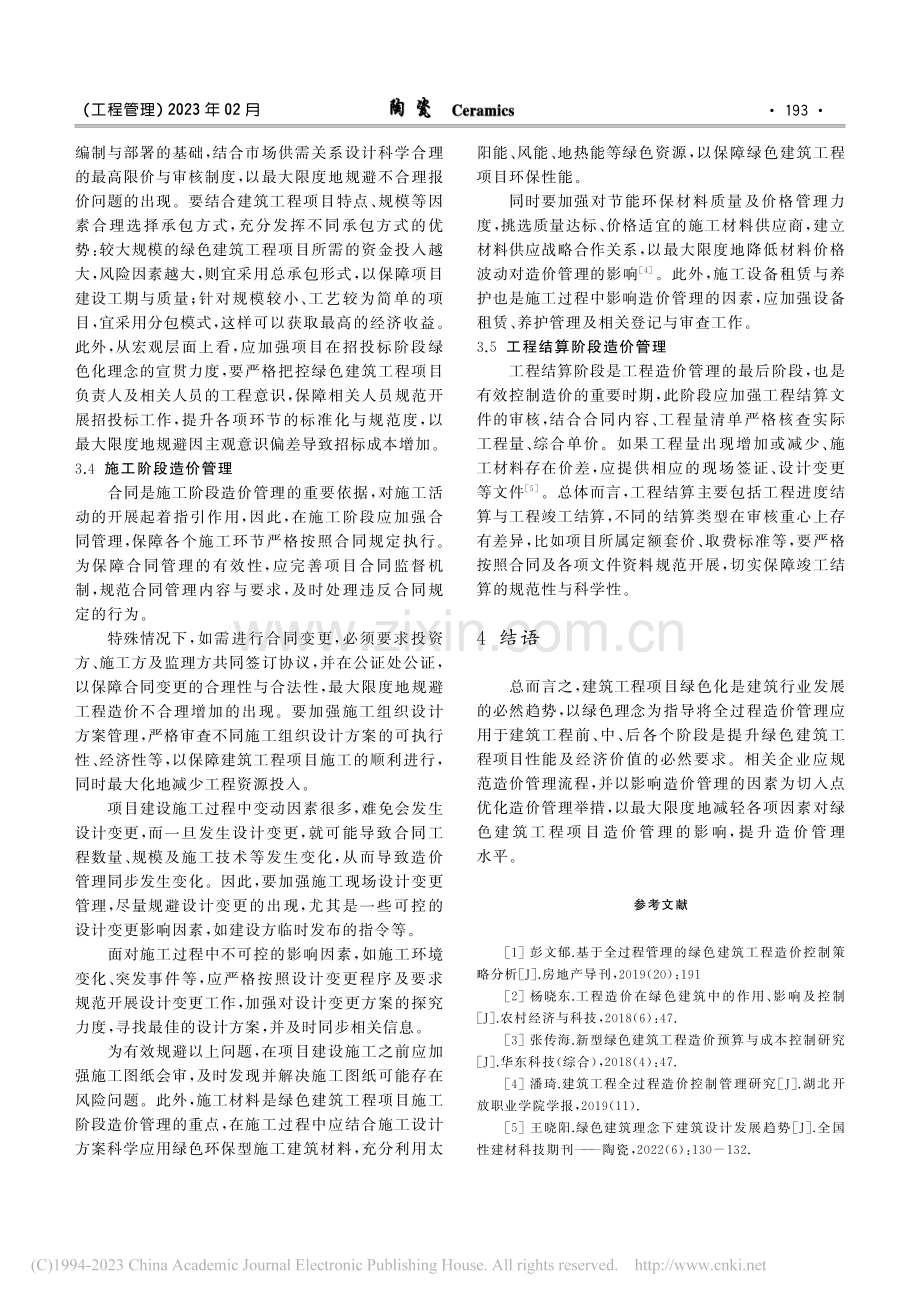 绿色建筑工程项目全过程造价管理研究_王晓娟.pdf_第3页