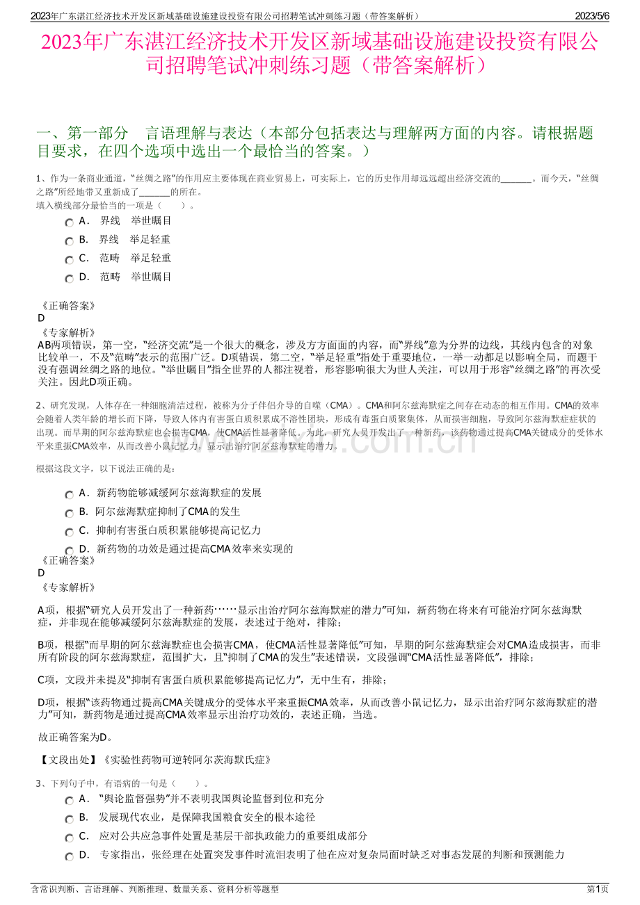 2023年广东湛江经济技术开发区新域基础设施建设投资有限公司招聘笔试冲刺练习题（带答案解析）.pdf_第1页