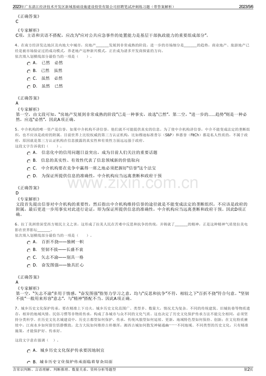 2023年广东湛江经济技术开发区新域基础设施建设投资有限公司招聘笔试冲刺练习题（带答案解析）.pdf_第2页