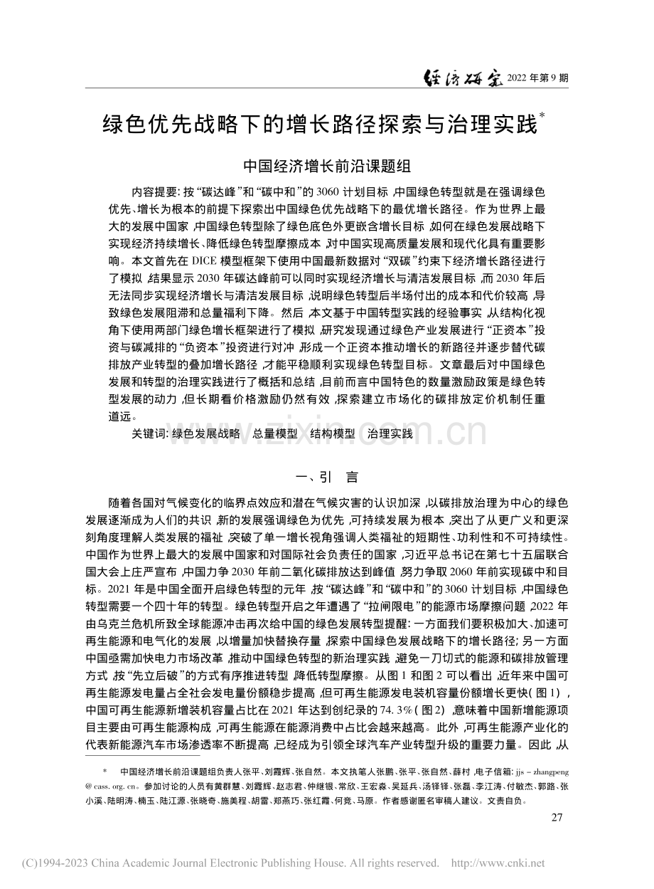 绿色优先战略下的增长路径探索与治理实践_中国经济增长前沿课题组_.pdf_第1页