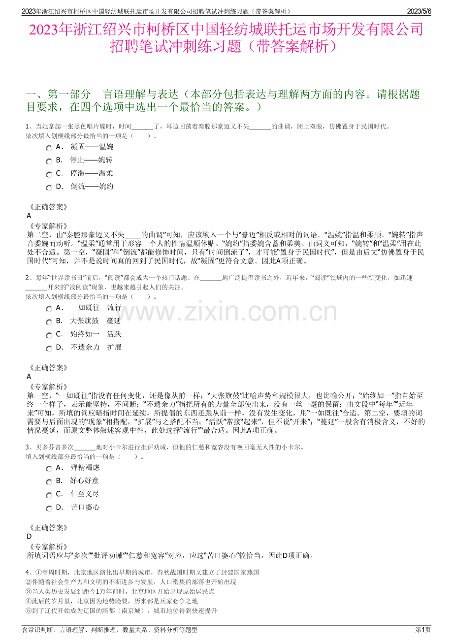 2023年浙江绍兴市柯桥区中国轻纺城联托运市场开发有限公司招聘笔试冲刺练习题（带答案解析）.pdf_第1页