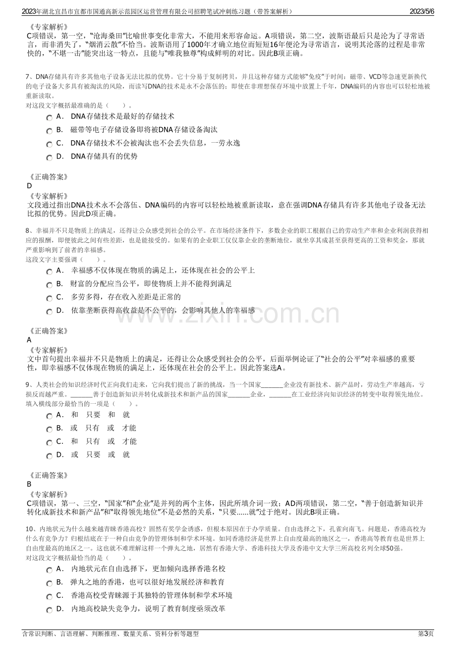 2023年湖北宜昌市宜都市国通高新示范园区运营管理有限公司招聘笔试冲刺练习题（带答案解析）.pdf_第3页