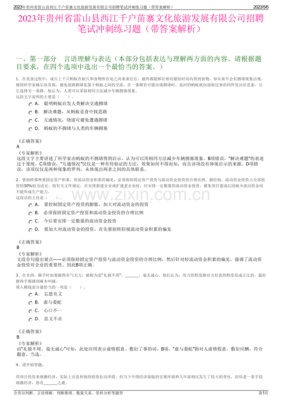 2023年贵州省雷山县西江千户苗寨文化旅游发展有限公司招聘笔试冲刺练习题（带答案解析）.pdf_第1页