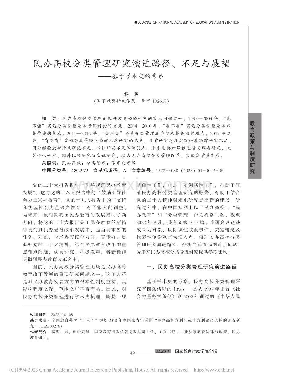 民办高校分类管理研究演进路...与展望——基于学术史的考察_杨程.pdf_第1页