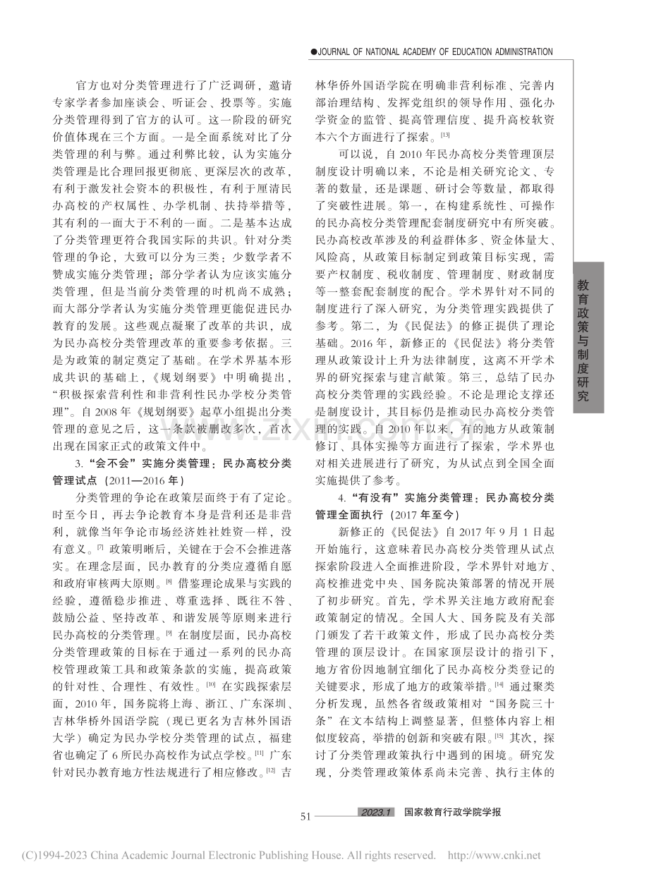 民办高校分类管理研究演进路...与展望——基于学术史的考察_杨程.pdf_第3页