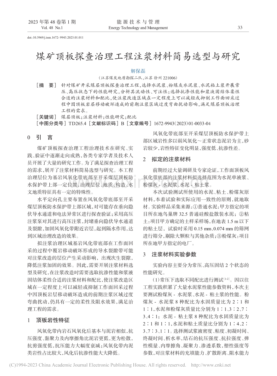 煤矿顶板探查治理工程注浆材料简易选型与研究_解保磊.pdf_第1页