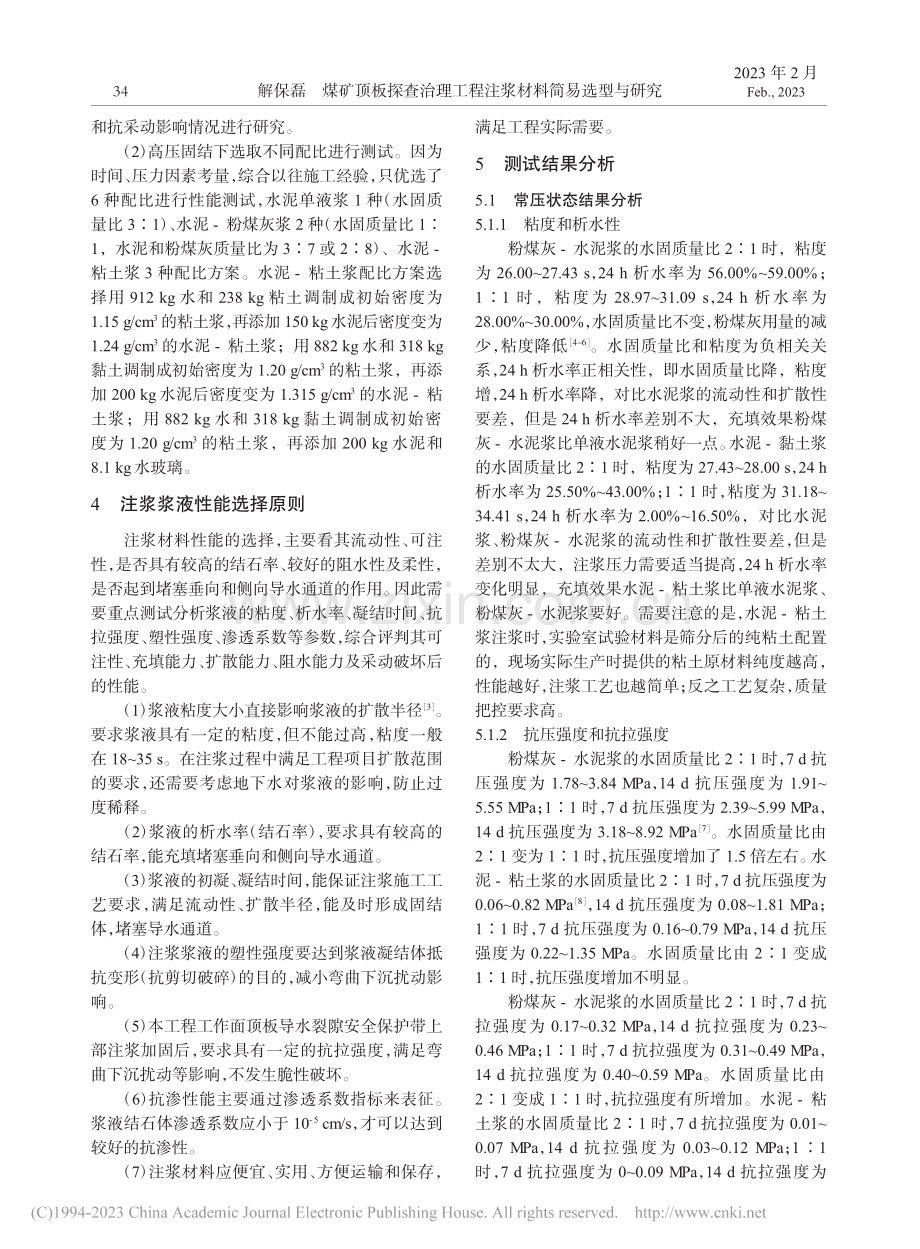 煤矿顶板探查治理工程注浆材料简易选型与研究_解保磊.pdf_第2页