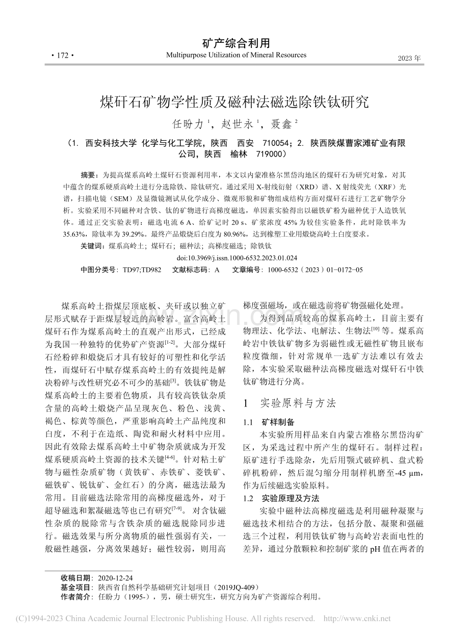 煤矸石矿物学性质及磁种法磁选除铁钛研究_任盼力.pdf_第1页