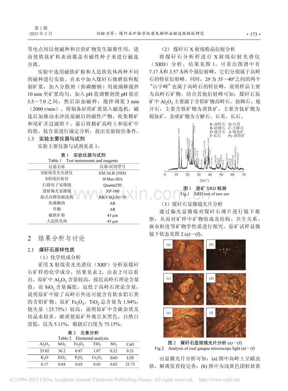 煤矸石矿物学性质及磁种法磁选除铁钛研究_任盼力.pdf_第2页