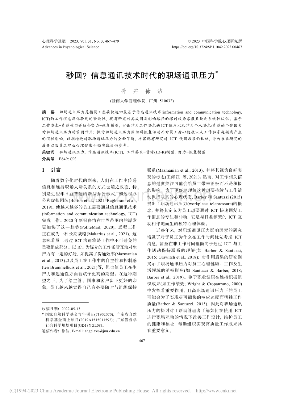 秒回？信息通讯技术时代的职场通讯压力_孙卉.pdf_第1页