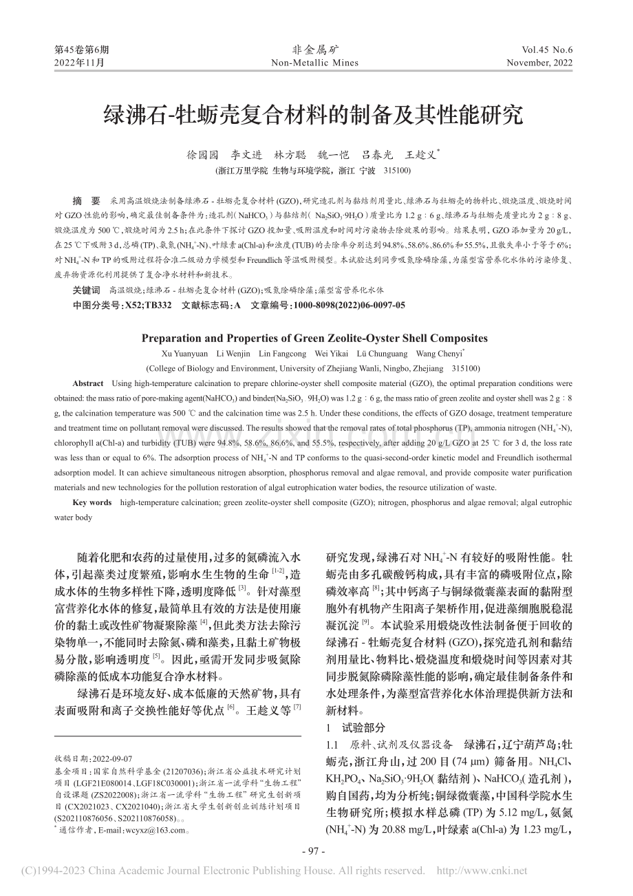 绿沸石-牡蛎壳复合材料的制备及其性能研究_徐园园.pdf_第1页