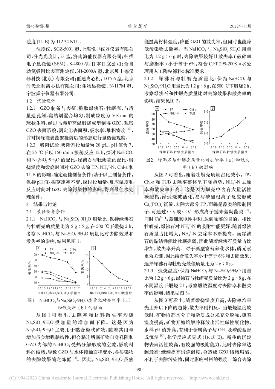 绿沸石-牡蛎壳复合材料的制备及其性能研究_徐园园.pdf_第2页