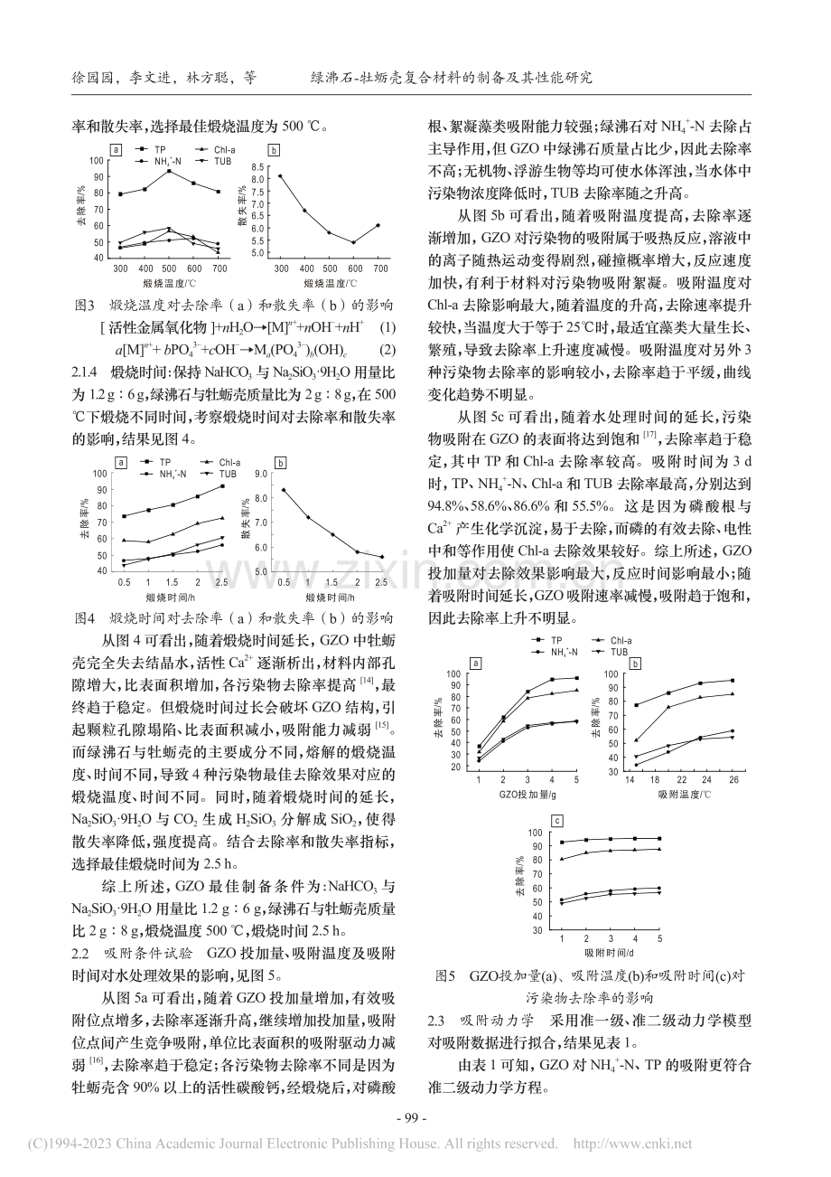 绿沸石-牡蛎壳复合材料的制备及其性能研究_徐园园.pdf_第3页