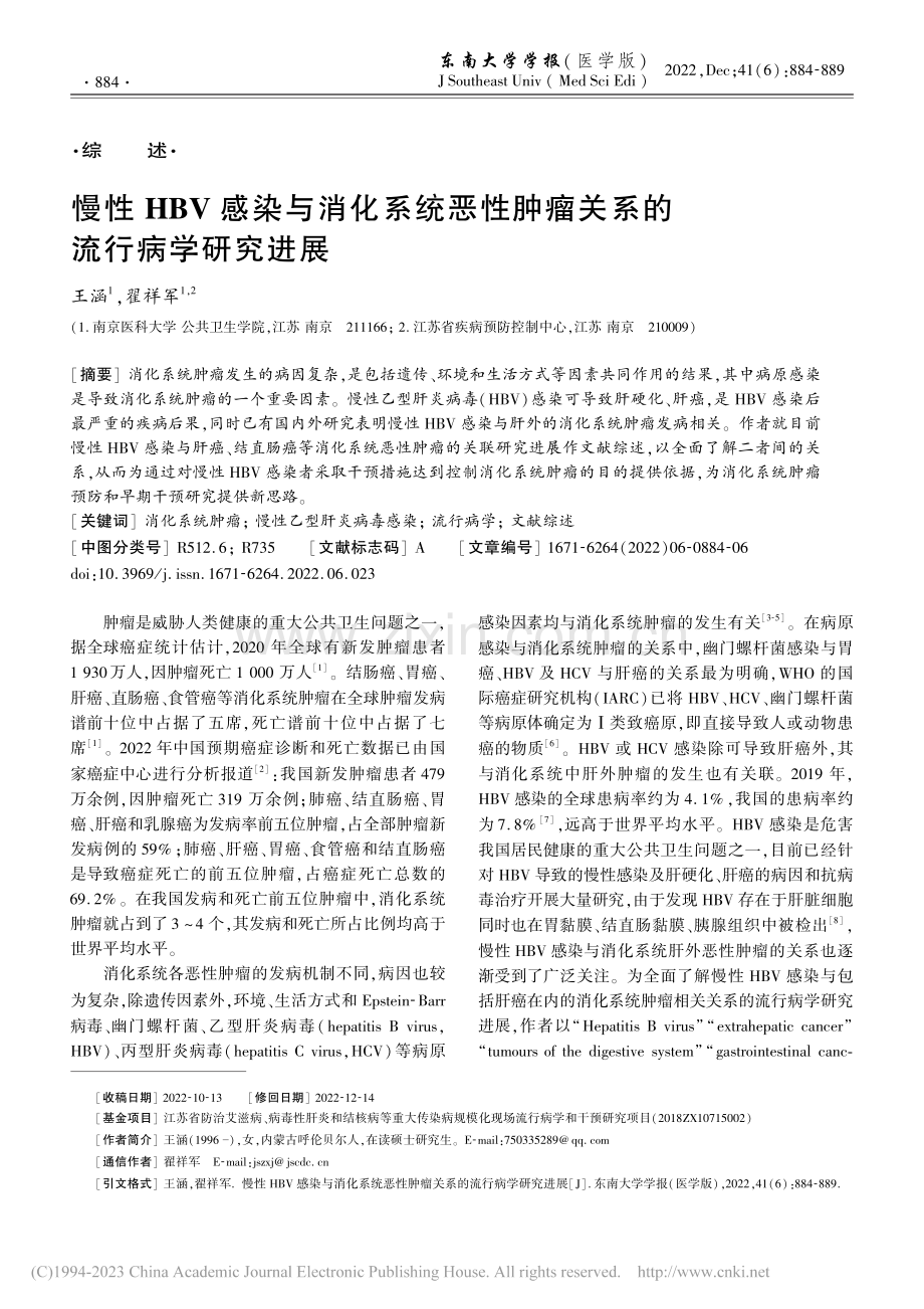 慢性HBV感染与消化系统恶...肿瘤关系的流行病学研究进展_王涵.pdf_第1页