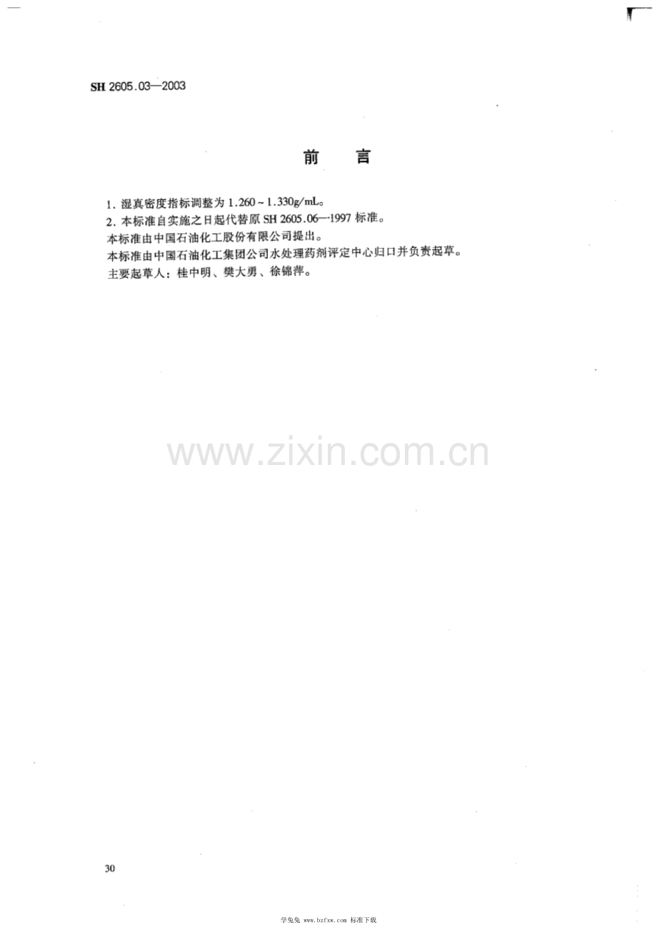 SH 2605.03-2003 002SC强酸性苯乙烯系阳离子交换树脂.pdf_第2页