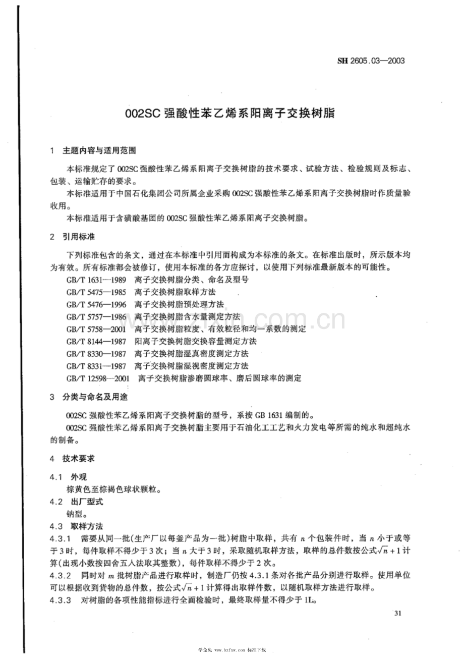 SH 2605.03-2003 002SC强酸性苯乙烯系阳离子交换树脂.pdf_第3页