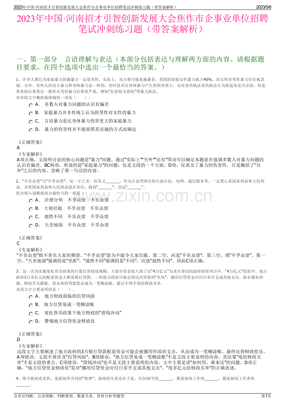 2023年中国·河南招才引智创新发展大会焦作市企事业单位招聘笔试冲刺练习题（带答案解析）.pdf_第1页